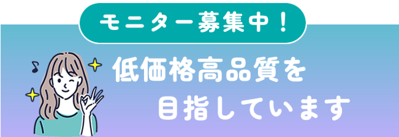 モニター価格