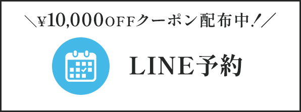 LINE予約