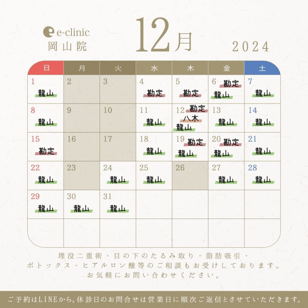 岡山院の12月のカレンダー