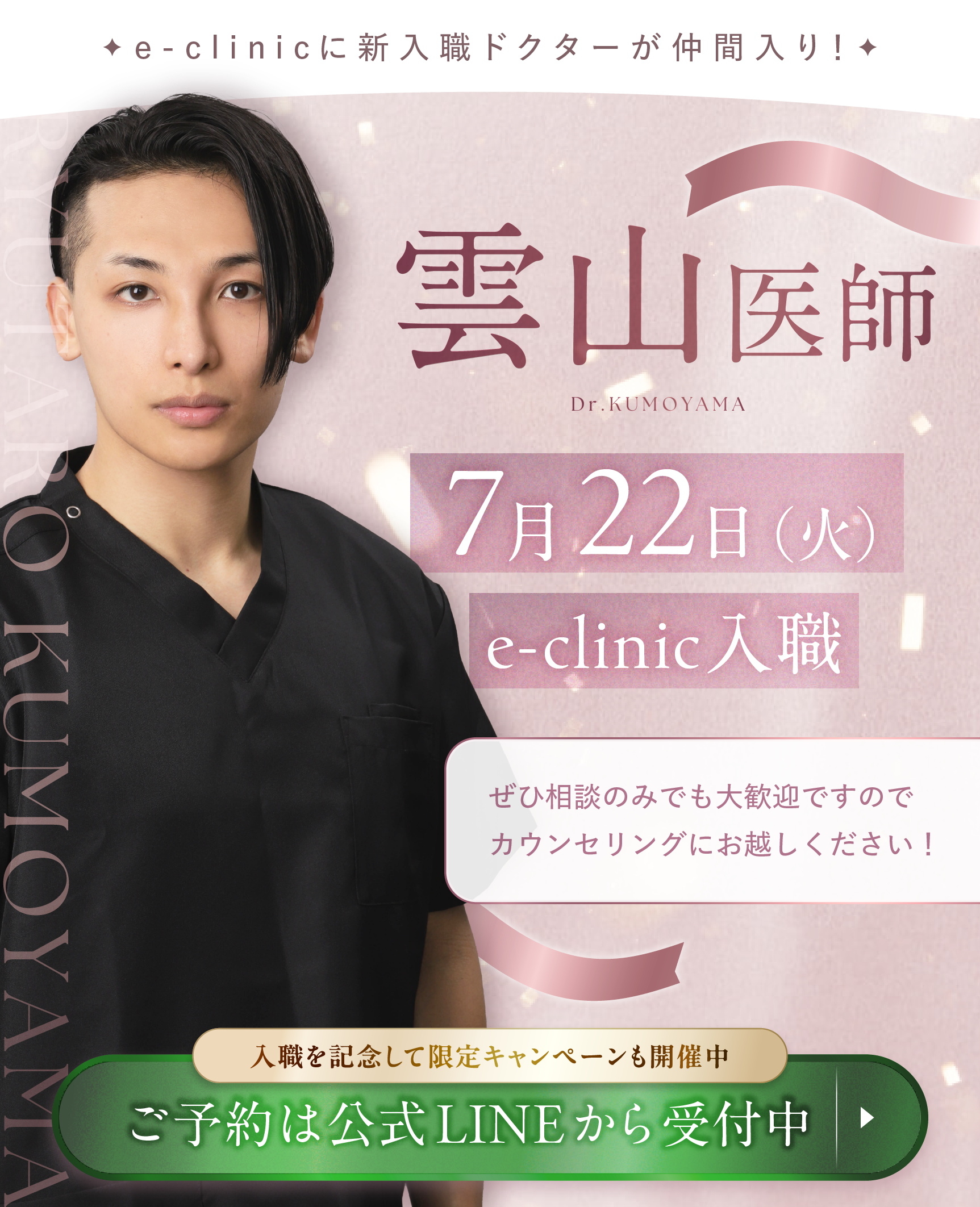 雲山医師のバナー