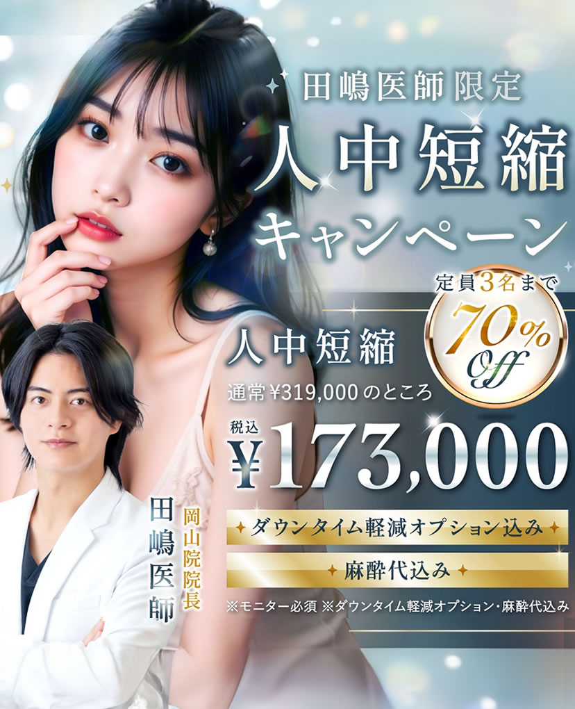 岡山院の人中短縮のキャンペーンバナー