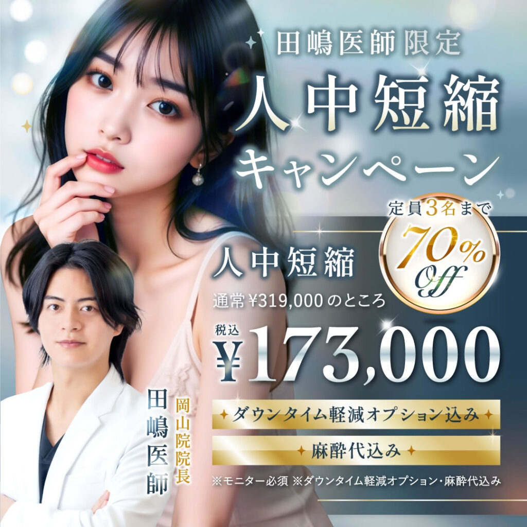 岡山院の人中短縮のバナー