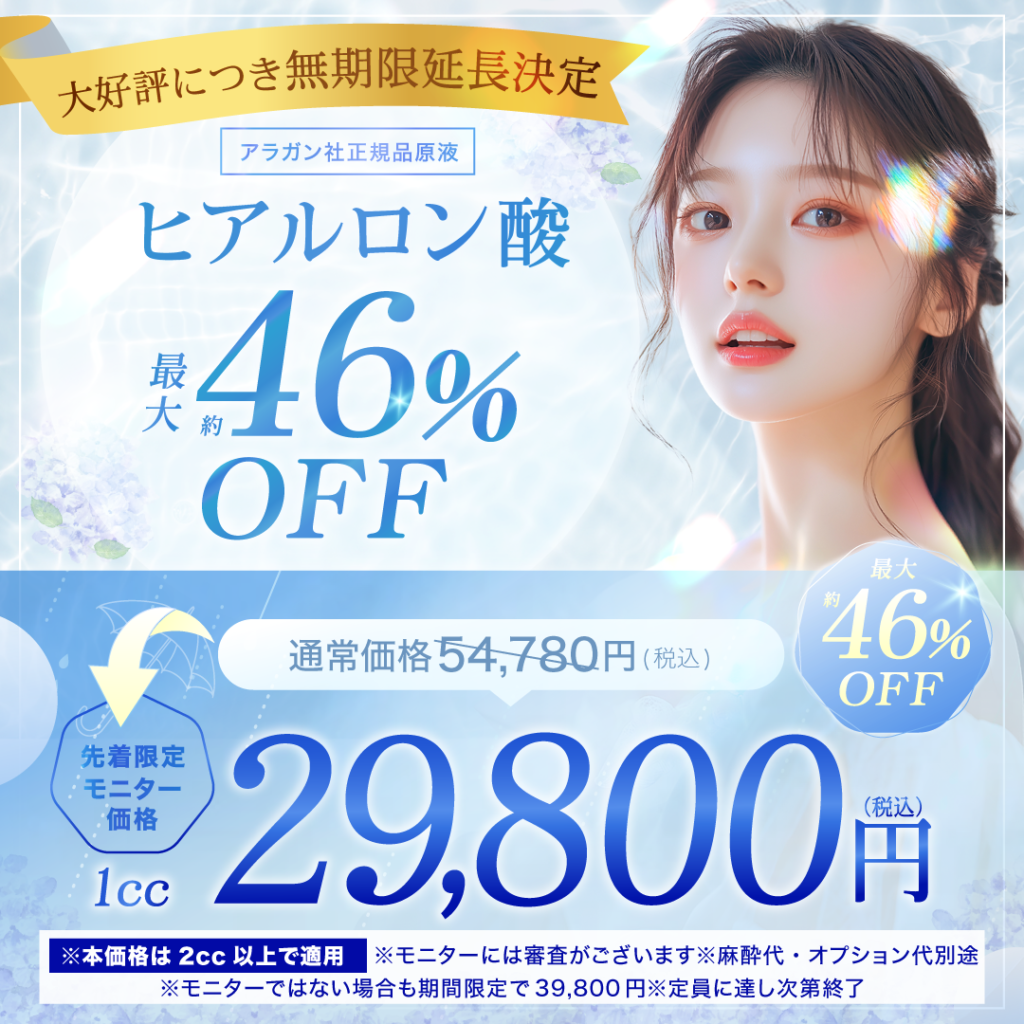 岡山院　ヒアルロン酸キャンペーン