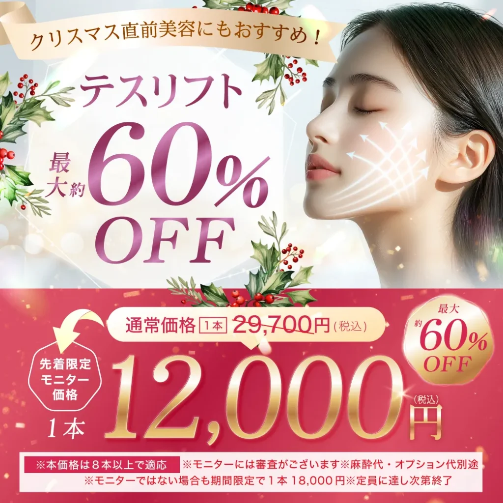 クリスマス　テスリフト　キャンペーン２