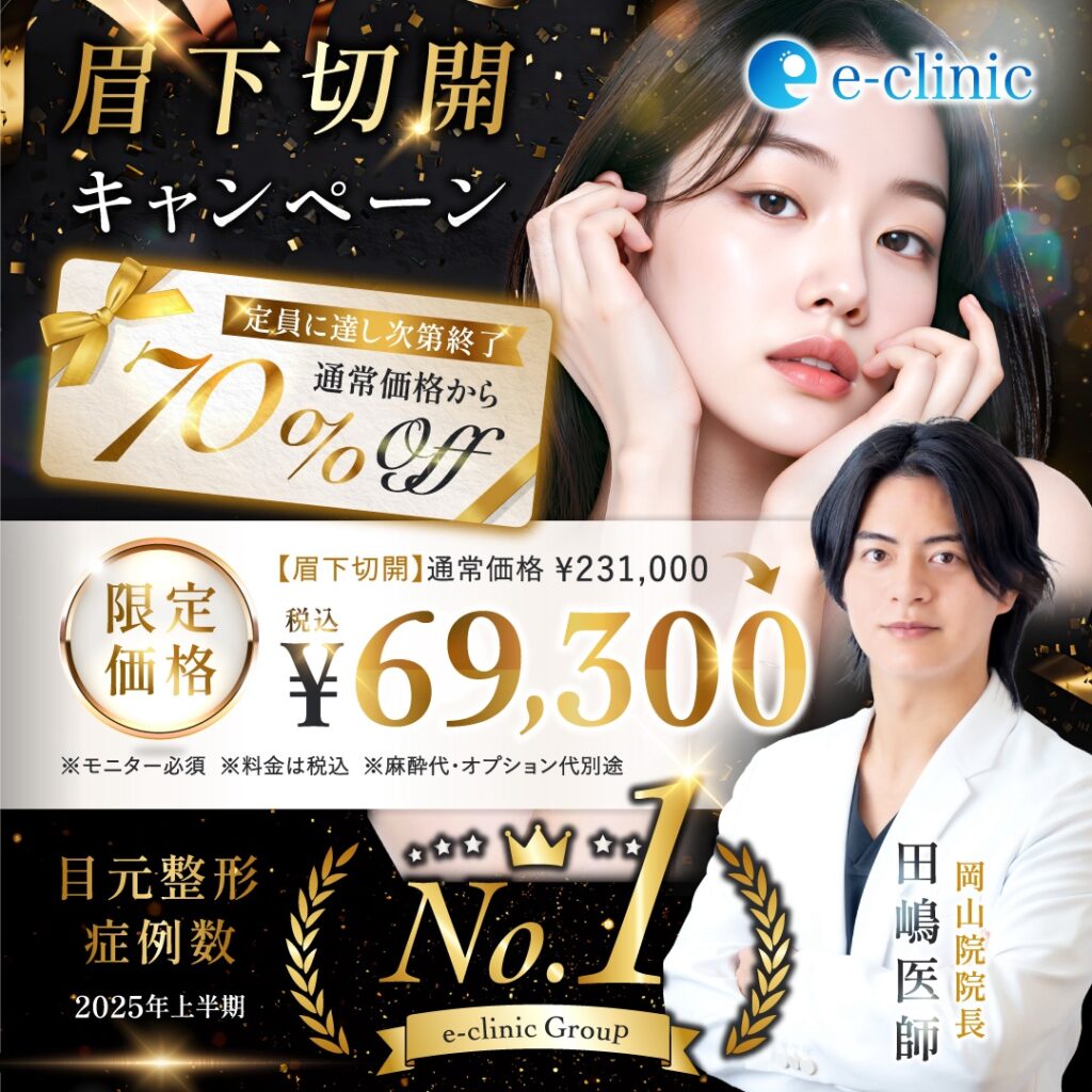 眉下切開のキャンペーンバナー