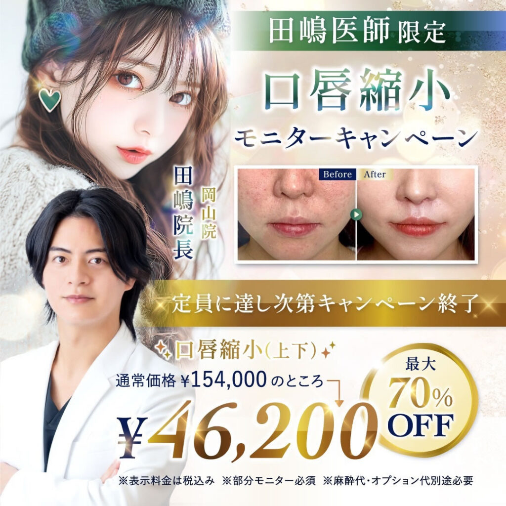 田嶋医師唇縮小キャンペーン画像