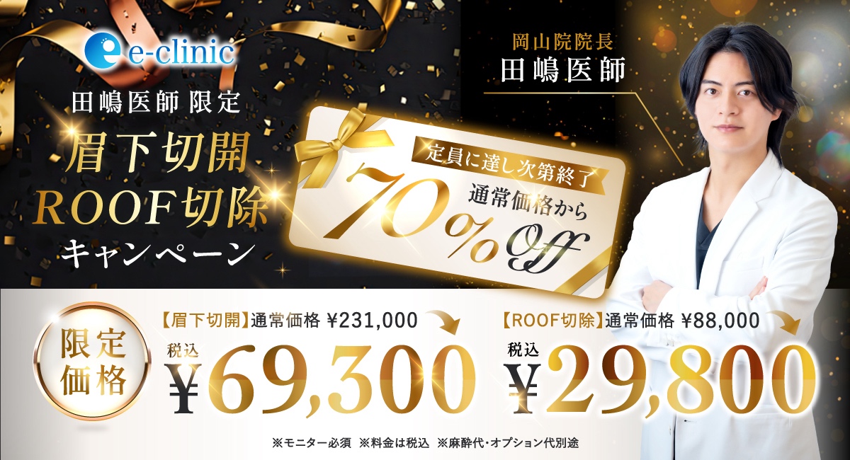 田嶋医師の眉下切開・ROOF切除キャンペーン画像