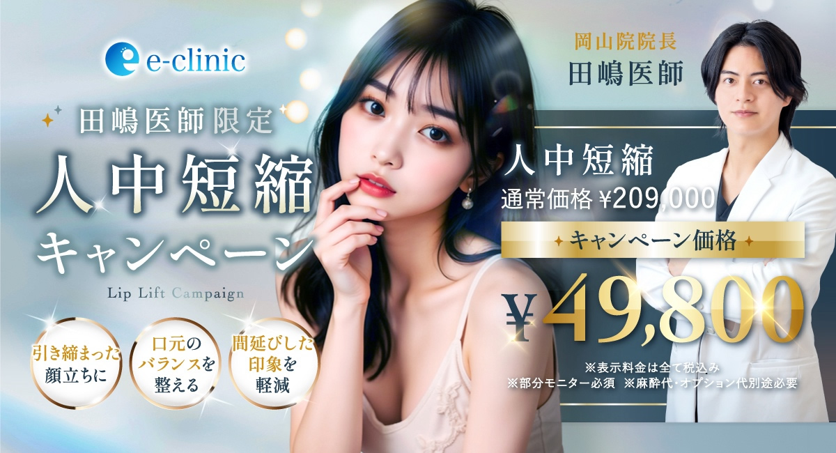 田嶋医師 人中短縮のキャンペーンバナー