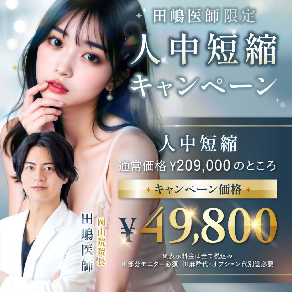 田嶋医師の人中短縮のキャンペーンバナー