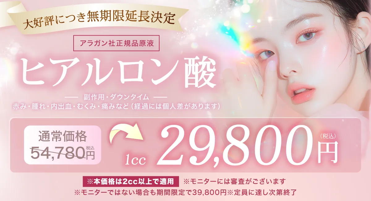 閑散期ヒアルロン酸CP(ピンク)